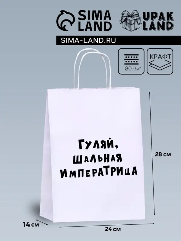 Пакет подарочный «Гуляй шальная императрица», 24×14×28 см, 1 шт. Пакет подарочный «Гуляй шальная императрица», 24×14×28 см, 1 шт.