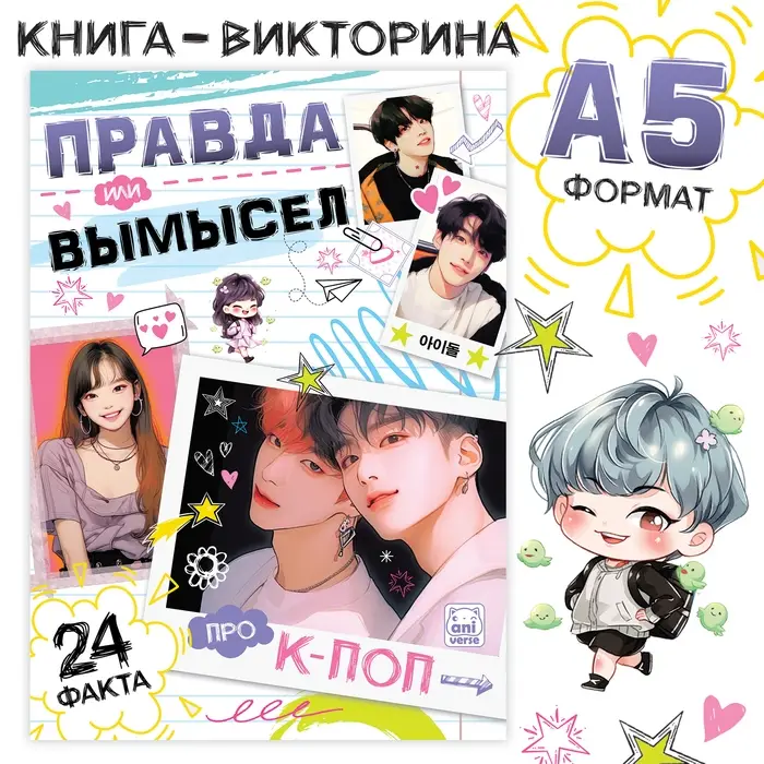 Книга «Правда или ложь. 24 факта про K-pop», А5, Аниме Книга «Правда или ложь. 24 факта про K-pop», А5, Аниме