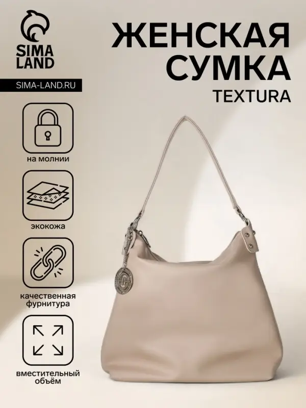 Сумка - мешок женская TEXTURA, на молнии, 32&times;11&times;32 см, бежевая