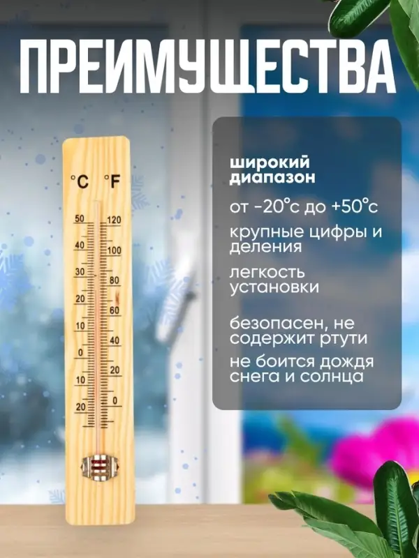 Термометр уличный, жидкостный, деревянный