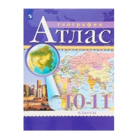 Атлас «География», 10-11 класс