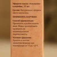Эфирное масло &laquo;Апельсин&raquo; в коробке 15 мл