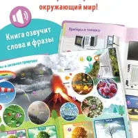 Говорящая книга &laquo;Мир вокруг меня&raquo;