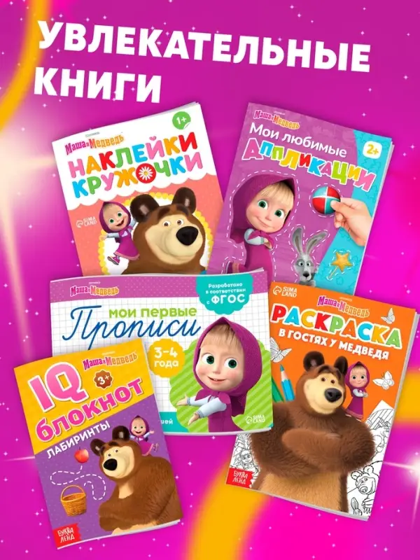 Подарочный набор &laquo;11 активити - книг&raquo;, раскраски, аппликации, наклейки, Маша и Медведь