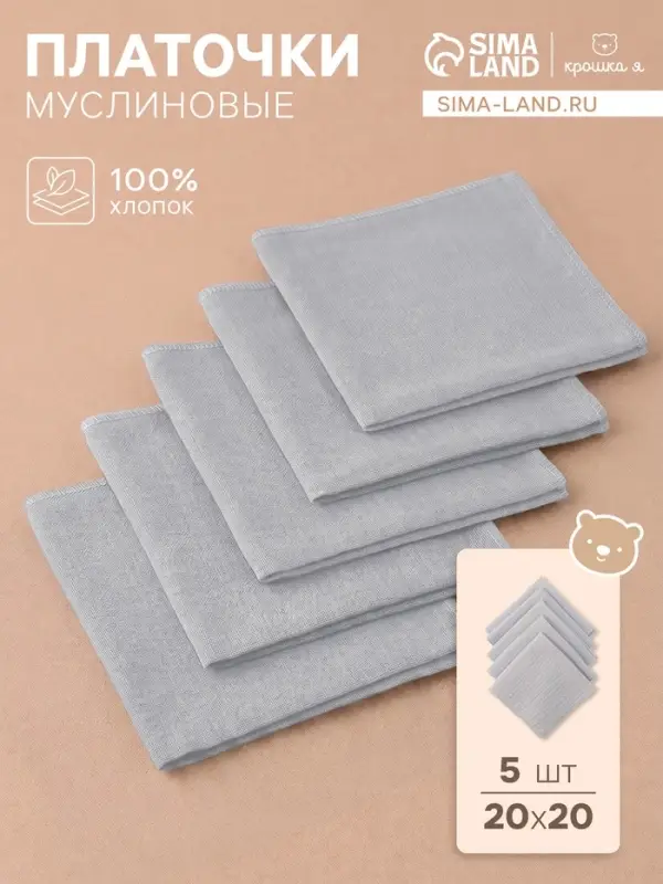 Набор платочков &laquo;Крошка Я&raquo; Light grey, 20&times;20 см - 5 шт., муслин, хлопок 100%, серый