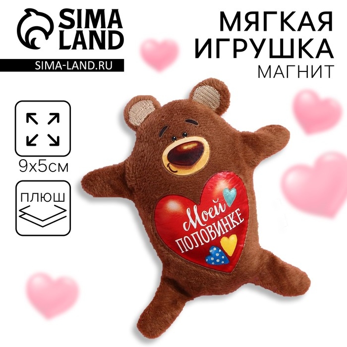 Мягкая игрушка-магнит «Моей половинке», медведь Мягкая игрушка-магнит «Моей половинке», медведь