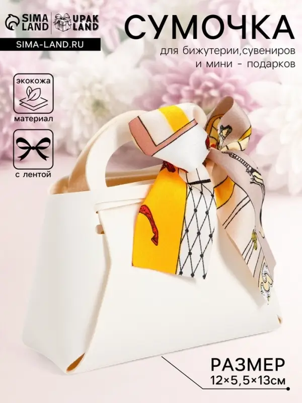 Кожаная подарочная сумочка для бижутерии и сувениров, белая с бантом (лента), 13&times;12&times;5.5 см
