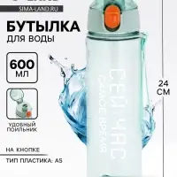 Бутылка для воды пластиковая &laquo;Сейчас самое время&raquo;, 600 мл, зелёная