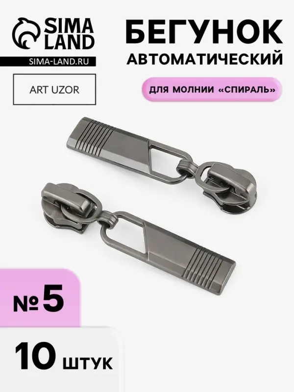 Бегунок автоматический для молнии &laquo;Спираль&raquo;, №5, 10 шт., цвет чёрный никель