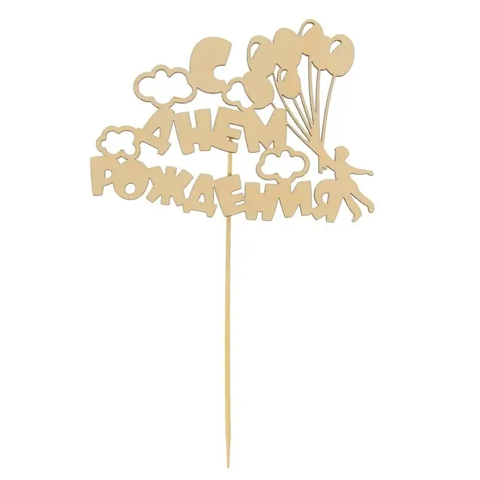 Топпер для торта деревянный «С Днём Рождения» Топпер для торта деревянный «С Днём Рождения»