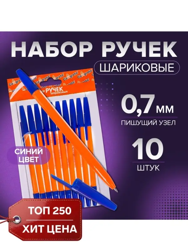 Набор шариковых ручек Calligrata, 10 штук, синий стержень, узел 0.7 мм, оранжевый корпус