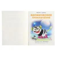 Книга &laquo;Космическое приключение&raquo;, 16 стр, Гурина И. В.