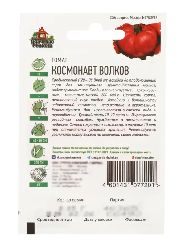 Семена Томат "Космонавт Волков", среднеспелый, 0,05 г  серия ХИТ х3