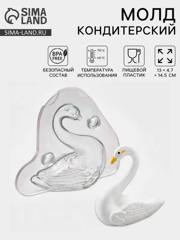 Молд для заливки шоколада 3D &laquo;Лебедь&raquo;, пластик, 13&times;4.7&times;14.5 см, прозрачный