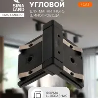 Коннектор угловой для шинопровода, вертикальный, серия Flat, чёрный