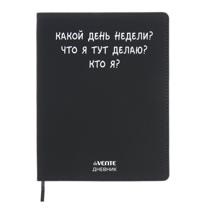 Дневник универсальный для 1-11 класса "Какой день недели?", интегральная обложка, искусственная кожа, шелкография, ляссе, 80 г/м2