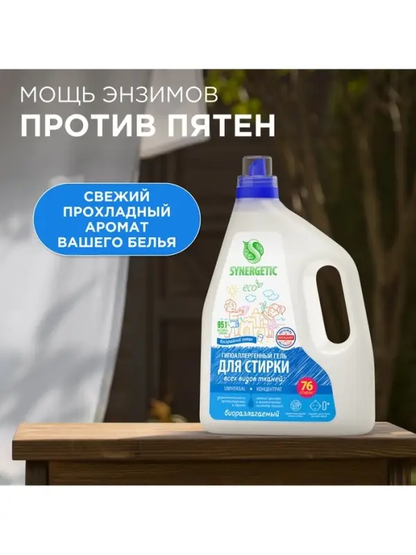 Гель для стирки SYNERGETIC UNIVERSAL &laquo;Бескрайний океан&raquo;, гипоаллергенный, 2.28 л