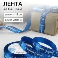 Лента атласная &laquo;С Новым годом&raquo;, 15 мм, 23&plusmn;1 м, синяя