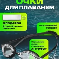 Очки для плавания ONLYTOP, набор носовых перемычек, чёрные