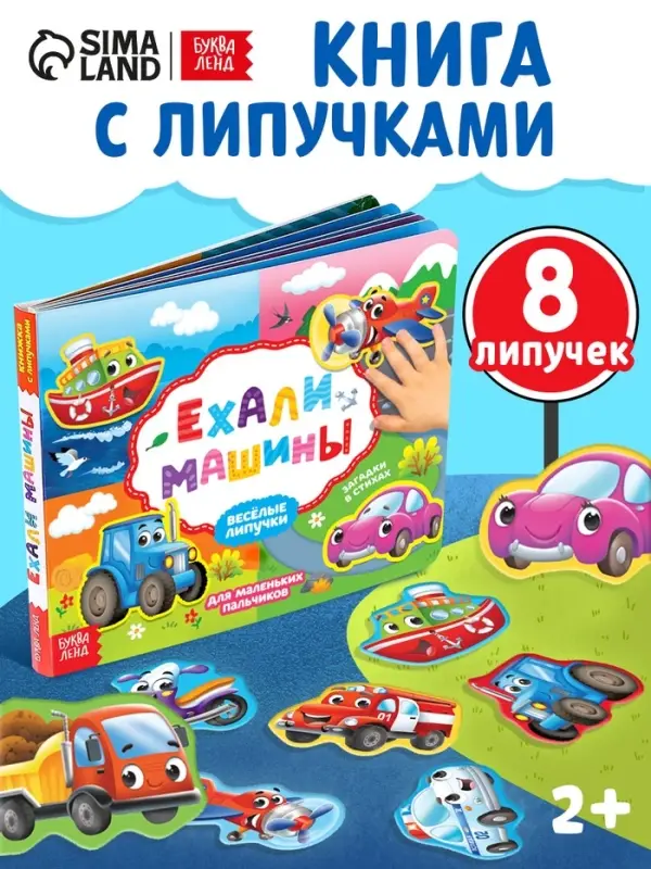 Книжка с липучками &laquo;Ехали машины&raquo; 12 стр.
