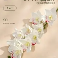 Цветы искусственные &laquo;Орхидея амабилис&raquo;, h=90 см, белые