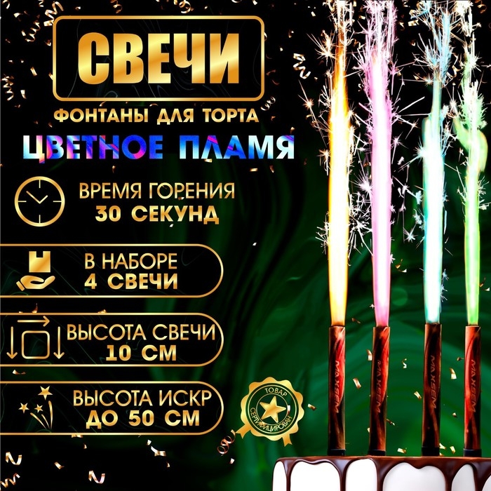 Свечи фонтаны для торта  Свечи фонтаны для торта "Цветные искры", 10 см, 30 секунд, цветное пламя, 4 шт