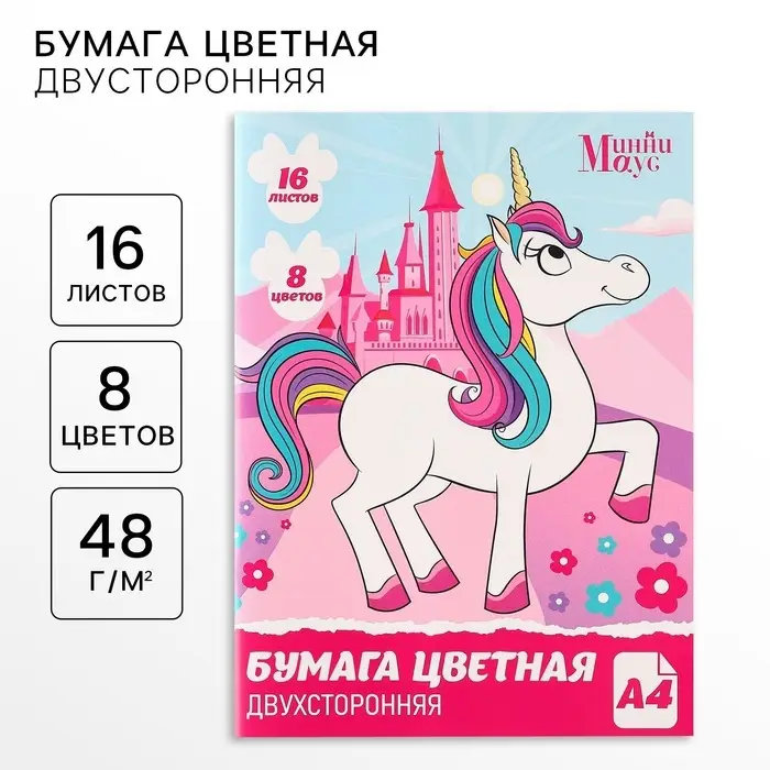 Цветная бумага, А4, 16 листов, 8 цветов, немелованная, двусторонняя, на скрепке, 48 г/м&sup2;, &laquo;Минни Маус и единорог&raquo;