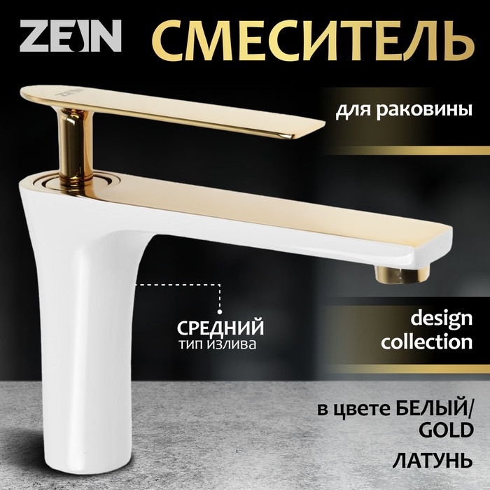 Смеситель для раковины ZEIN Z3875, однорычажный, высота излива 12 см, латунь, белый/gold Смеситель для раковины ZEIN Z3875, однорычажный, высота излива 12 см, латунь, белый/gold
