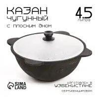 Казан, 4.5 л, плоское дно, алюминиевая крышка, чугун
