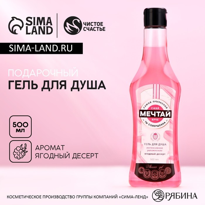 Гель для душа во флаконе мартини «Мечтай!», 500 мл, аромат ягодного десерта, Новый Год