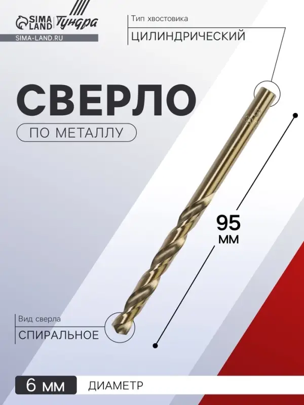 Сверло по металлу ТУНДРА, HSS-Co (5% кобальта), цилиндрический хвостовик, 6&times;95 мм