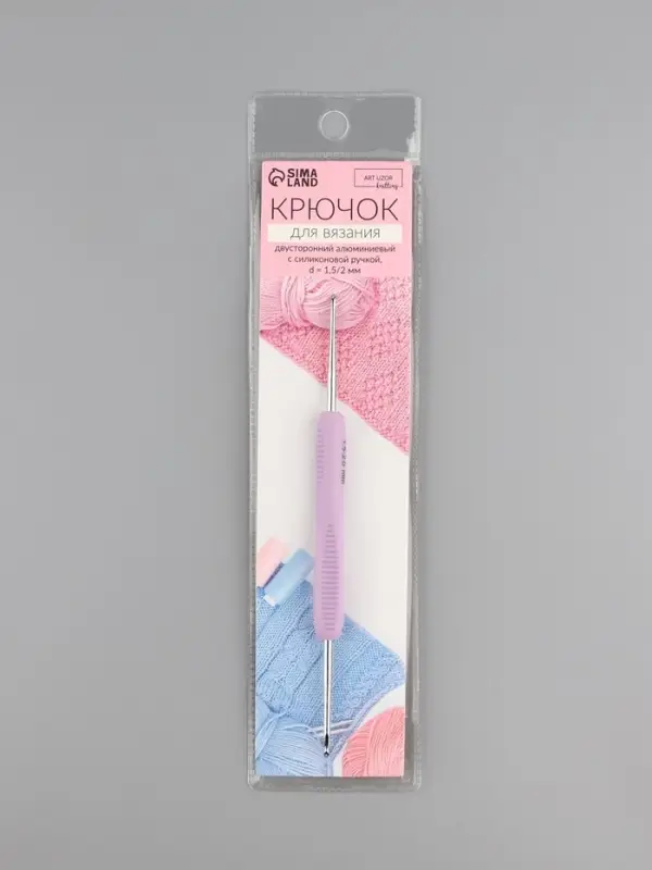 Крючок для вязания, двусторонний, с силиконовой ручкой, d=1.5/2 мм, 13.5 см, сиреневый