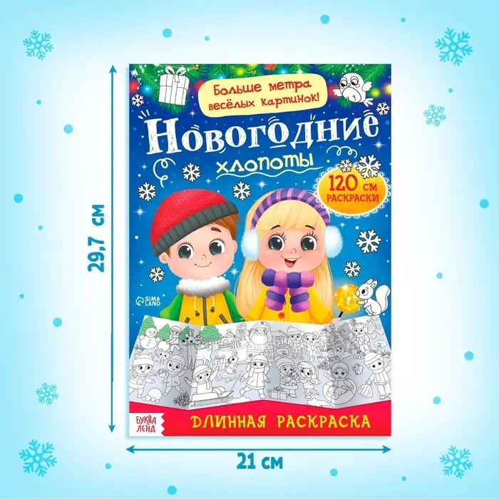 Раскраска длинная «Новогодние хлопоты»