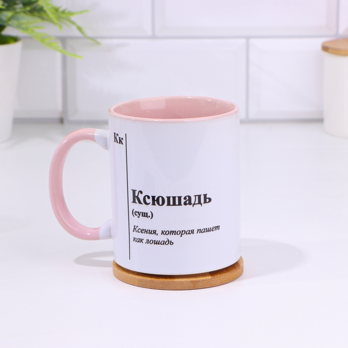 Кружка именная, сублимация Кружка именная, сублимация "Ксюшадь", дно розового цвета