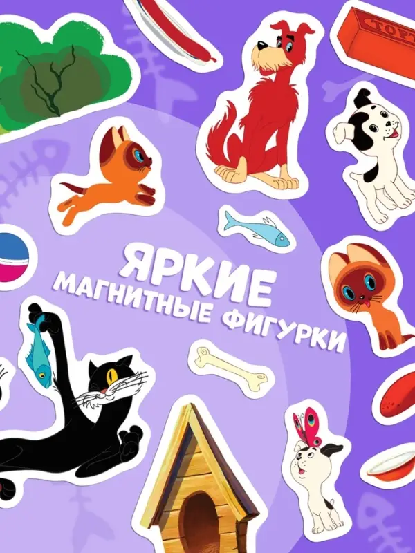 Книжка магнитная &laquo;Котёнок по имени Гав&raquo;, А5, 8 стр., Союзмультфильм