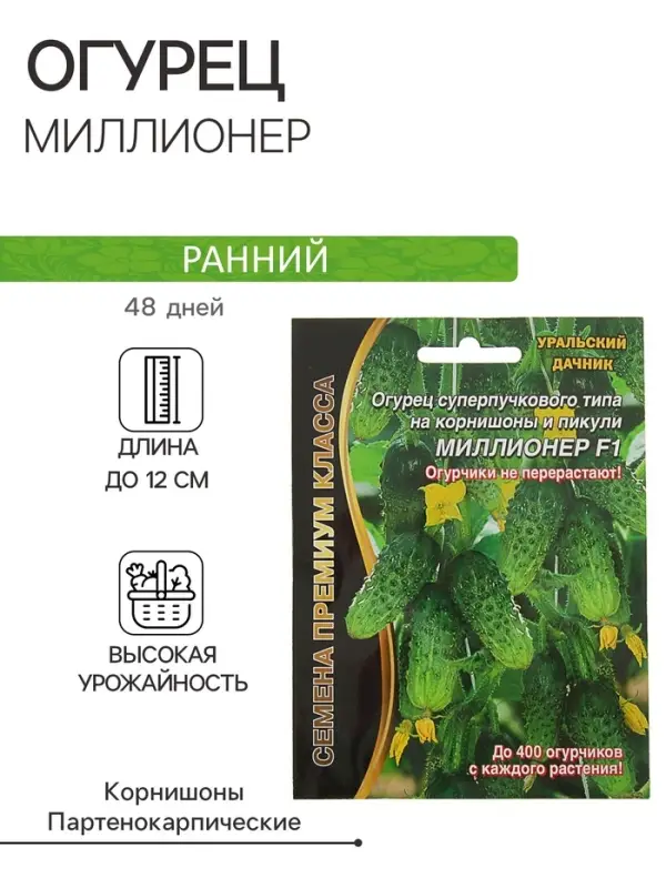 Семена огурец &laquo;Миллионер F1&raquo;, раннеспелый, урожайный, партенокарпический, 7 шт.