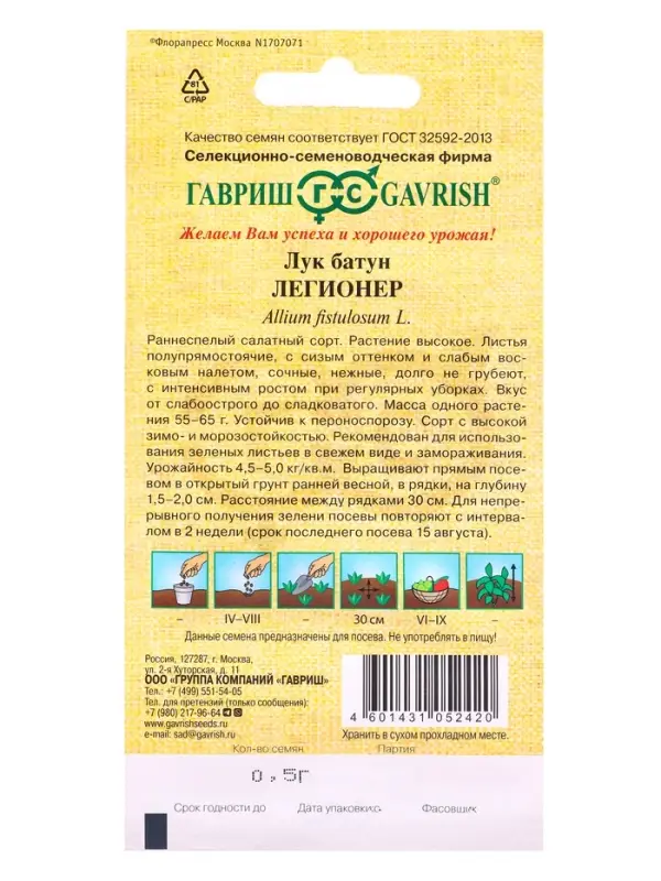 Семена Лук батун Легионер 0,5 г автор.