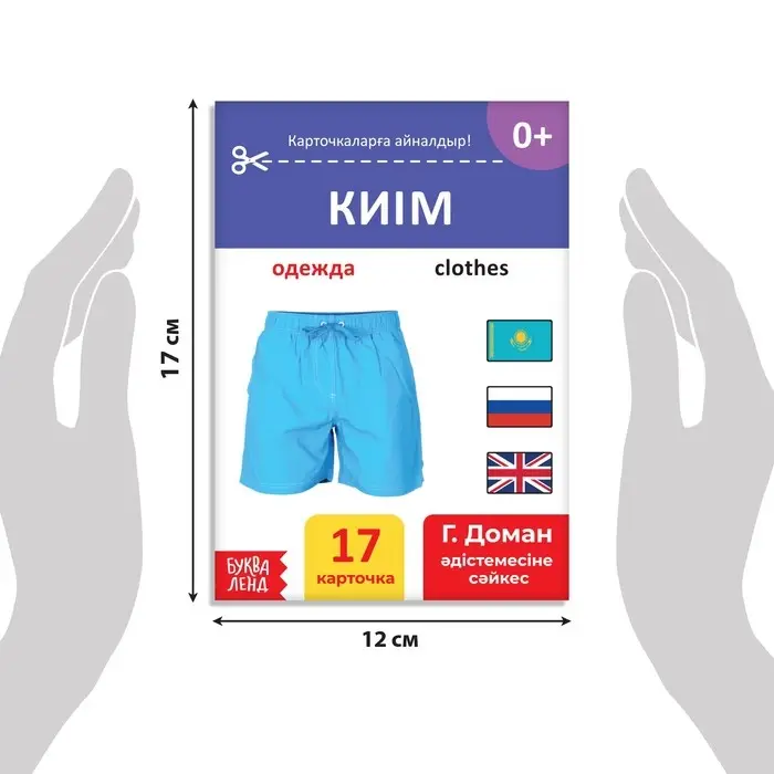 Книга по методике Г. Домана «Одежда», на казахском языке Книга по методике Г. Домана «Одежда», на казахском языке