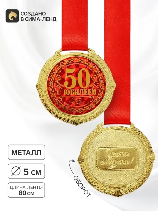 Медаль юбилейная на бархатной подложке &laquo;С юбилеем 50 лет&raquo;, d=5 см