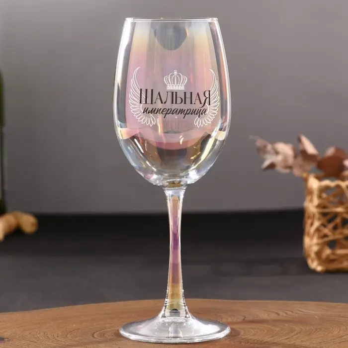 Бокал «Шальная императрица», 360 мл. Бокал «Шальная императрица», 360 мл.
