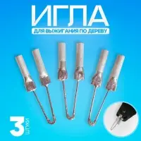 Игла ВУШК. Комплект 3 шт. по дереву