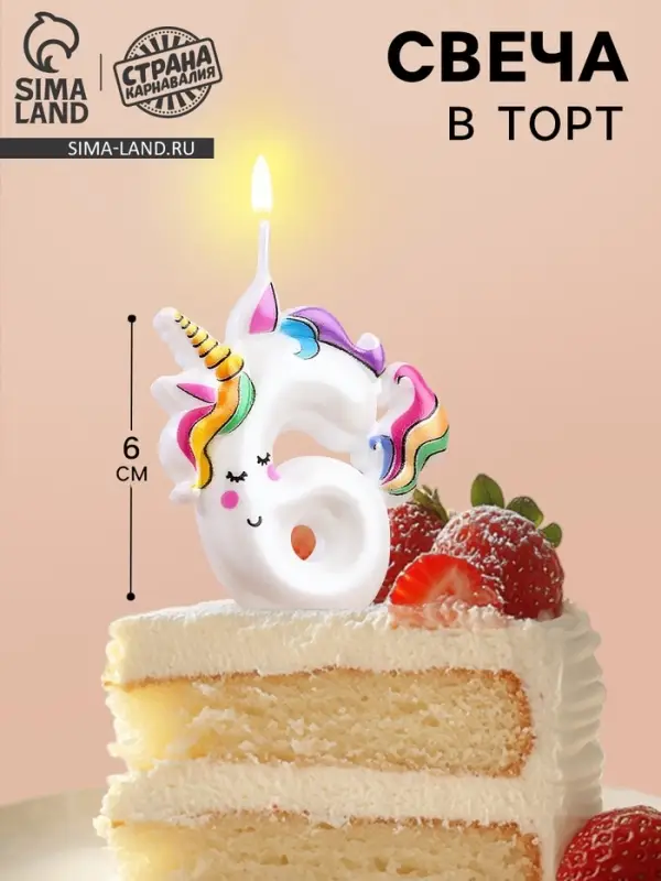 Свеча в торт &laquo;Единорог&raquo;, цифра 6, 6 см