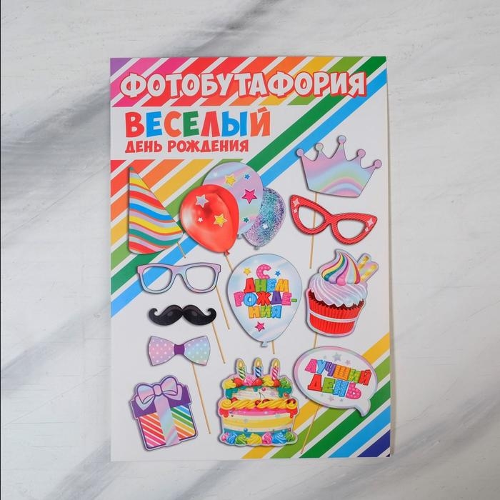 Набор детской фотобутафории, голография &laquo;Веселый день рождения&raquo;.
