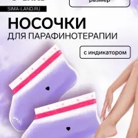Носочки для парафинотерапии, фиолетовые
