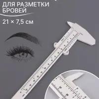 Штангенциркуль для разметки бровей, 21&times;7.5 см, белый