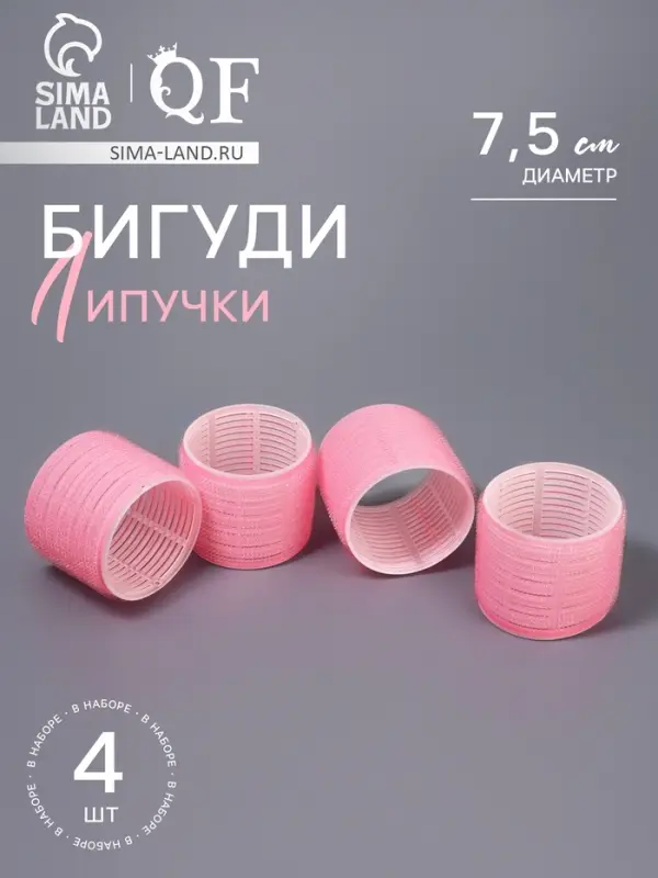 Бигуди &laquo;Липучка&raquo;, d=7.5 см, 4 шт., розовый