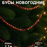 Бусы на ёлку &laquo;Грани&raquo;, длина 2.7 м, d=10 мм, красные