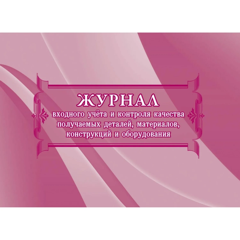 Журнал учета и контроля качества детал,материил,констр,оборудов. 2шт КЖ-746