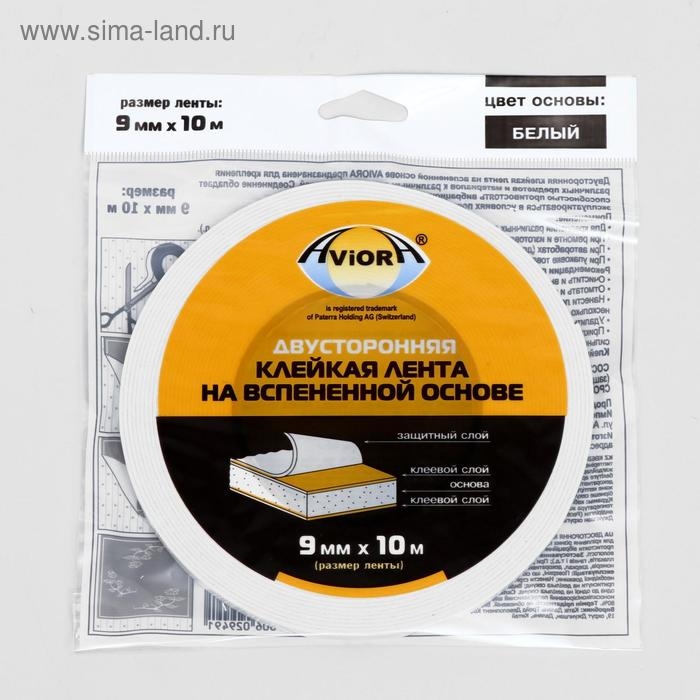Двусторонняя клейкая лента Aviora, на вспененной основе, белая, 9 мм, 10 м Двусторонняя клейкая лента Aviora, на вспененной основе, белая, 9 мм, 10 м