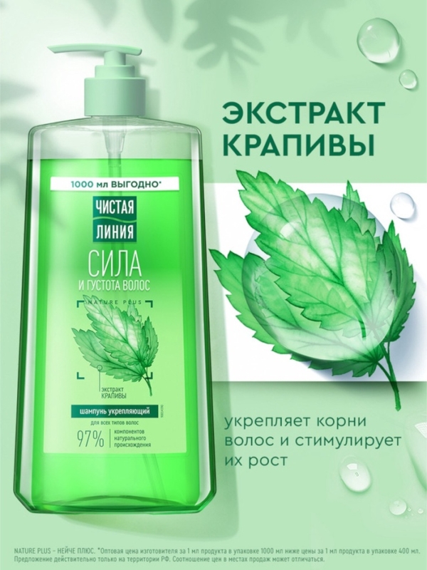 Шампунь для волос Чистая линия "сила и густота" с экстрактом крапивы, 1000 мл